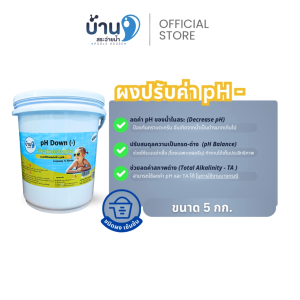 pH MINOR ปรับลดค่าพีเอชในสระว่ายน้ำ