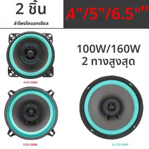 2PCS 4/5/6.5 นิ้วลําโพงรถยนต์ HiFi Coaxial รถประตูซับวูฟเฟอร์ Universal ยานยนต์เสียงเพลงเต็มรูปแบบรถบรรทุกสเตอริโอลําโพง