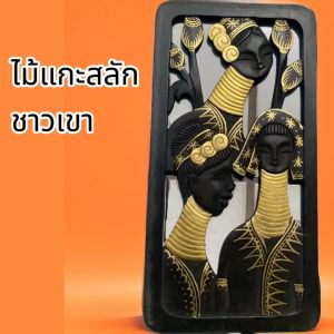 ภาพแกะสลักไม้รูปชาวเขา กะเหรี่ยงคอยาวขนาดหนา 1cm. กว้าง 24 cm.สูง 59cm.