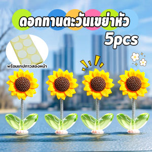 MegaMate ดอกทานตะวันเขย่าหัว ตกแต่งรถยนต์ กังหันลมขนาดเล็กดุ๊กดิ๊กหัวและแบบหมุนได้ Car interior decoration