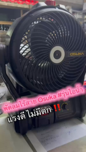 🌪️ [รุ่นใหม่ระบบไอน้ำ] Osuka พัดลมไอน้ำ 9" OCF763-M1 OCF763-N (ตัวเปล่า) และ พัดลมไร้สาย OCF762