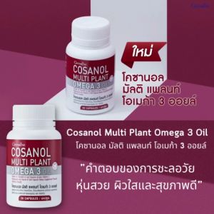 ส่งฟรี Giffarine Cosanol Multi Plant Omega 3 Oil โคซานอล มัลติ แพลนท์ โอเมก้า 3 ออยล์ หัวใจ ไขมัน ความดัน ขายดี ของแท้ กิฟฟารีน