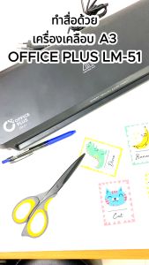 Office Plus เครื่องเคลือบบัตร A3 รุ่น LM-51 รับประกัน 1 ปี