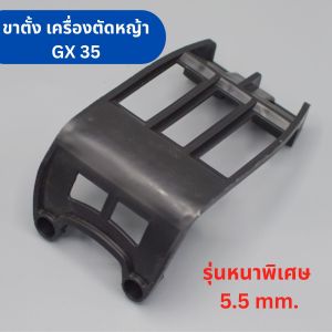 ขาตั้ง เครื่องตัดหญ้า Honda GX35 เครื่องตัดหญ้า 4 จังหวะ อะไหล่เครื่องตัดหญ้า