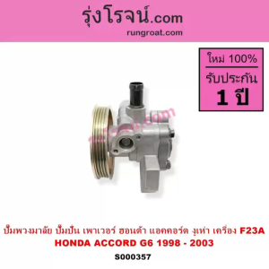 S000357 ปั๊มเพาเวอร์ แอคคอร์ด งูเห่า F23A 2.3 2300 ACCORD G6 1998 1999 2000 2001 2002 ปั๊มปั่น เพาเวอร์ ปั๊มพวงมาลัย ตัวปั่น เพาเวอร์ แอคคอร์ด งูเห่า F23A 2.3 2300 ACCORD - Lazada