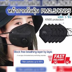 🚚เก็บฟรี!! คูปองลดค่าส่ง **พร้อมส่งจากไทย** 🥰หน้ากากอนามัย KN95 มีวาล์ว/ไม่มีวาล์ว 5ชั้น/7ชั้น ป้องกันฝุ่น PM2.5 พร้อมส่ง **ส่งไว**