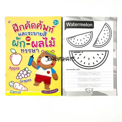 แบบฝึกหัด หนังสือฝึกทักษะเด็ก A4 เล่มใหญ่ กระดาษหนา ฝึกคัดคำศัพท์ ฝึกเขียน เสริมเชาวน์ เสริมพัฒนาการ เรียนรู้ผักผลไม้ อาหาร ยานพาหนะ สำหรับเด็ก 3+ ปี