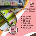 พร้อมส่ง ปุ๋ยเกล็ด รุ่งอรุณ มรกต ยกลัง 20 กก 0-0-50 , 20-20-20, 15-5-32, 30-5-5, 32-10-6, 5-25-35 ปุ๋ยอาหารเสริมทาง ใบ และราก. 