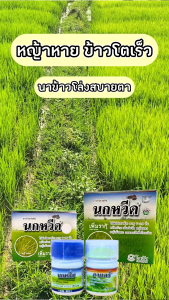 นกหวีด 250 ซีซี + ลาแตร์ 250 ซีซี บิสไพริแบก-โซเดียม 10% W/V SC กำจัดวัชพืชในนาข้าว ใบแคบ ใบกว้าง และกก