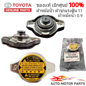 （สินค้าแท้ศูนย์100%）ฝาหม้อน้ำ แท้ศูนย์ TOYOTA ฝาหม้อน้ำ VIOS  YARIS  CAMRY (ACV30)  ALTIS  VIGO 2TR WISH  Mazda2  Swift 2012 ฝาหม้อน้ำ 1.1  ฝาหม้อน้ำ 0.9 รหัส16401-0C030 By Onceracing