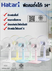 14 นิ้ว พัดลมตั้งโต๊ะฮาตาริ T14M1 (รูปแบบ พัดลมตั้งโต๊ะฮาตาริ)