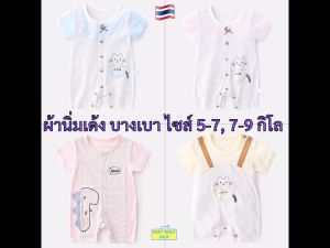 บอดี้สูทเด็ก 0-9 เดือน ชุดเด็กแรกเกิด ของใช้เด็กแรกเกิด บอดี้สูท ชุดหมี เสื้อผ้าเด็กแรกเกิด เสื้อผ้าเด็กอ่อน ผ้านุ่ม newborn ผ้าเด้ง SM164