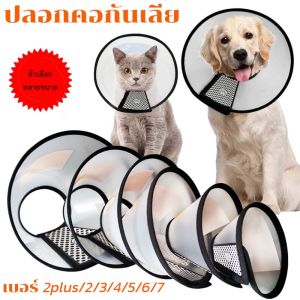 [Huahua] ปลอกคอกันเลีย คอลล่าแมว คอลล่าสุนัข คอลล่ากันเลีย ขนาดต่างๆ ราคาประหยัด ใช้หลังการผ่าตัด