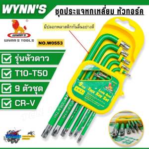 WYNN’S ชุดประแจหกเหลี่ยม หัวทอร์ค TORX 9ตัวชุด CR-V (หัวดาว) ด้ามกันลื่นอย่างดี T10-T50 รุ่น W0553