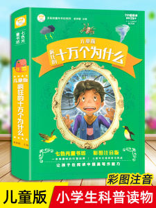Furious Ten Thousand Why Kids Version Science Popularization Book Childrens Picture Book Grade Four After-class Reading Material Science Book