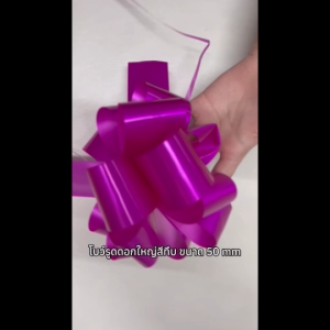 โบว์รูด โบว์ดึง โบว์สำเร็จรูป ดอกใหญ่สีทึบ ขนาด 50 mm