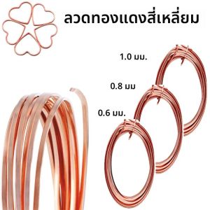 สแควร์ทองแดงสาย 1 ม้วน/6M 0.6 มม.0.8 มม.1 มม.ทองแดงประดับด้วยลูกปัดสําหรับ DIY เครื่องประดับแหวนสร้อยข้อมือต่างหูหัตถกรรม
