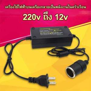 Adapter แปลงไฟบ้าน 220Vเป็นไฟรถยนย์ 12V DC 220V to 12V 10A Home Power Adapter Car Adapter AC Plug พร้อมส่ง
