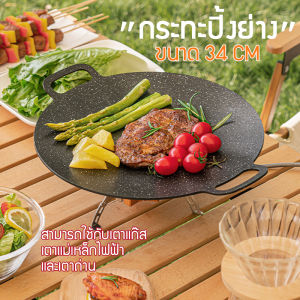 กระทะย่าง 34 คม เตาปิ่งย่าง สำหรับการใช้ผ่านเตาแม่เหล็กไฟฟ้า บเตาแก๊ส