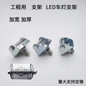 Car LED Spotlight Widened Bracket U-Shaped Restoration Worklight Bracket Lamp Bracket Engineering Vehicle Lamp Bracket Large Screw Bracket