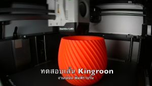 PLA Filament เส้นพลาสติก เส้นเครื่องพิมพ์ 3 มิติ Kingroon 1.75mm 1KG 3D Printing