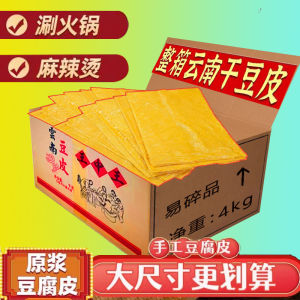 Yunnan Shiping Soybean Milk Film Dry Hot Pot Spicy Hot Pot Chinese Salad Commercial Large Size Dried Bean Curd Sheets Soybean Milk Film Whole Box 5.00kg