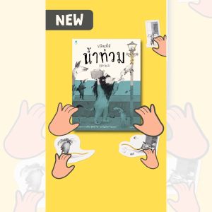 Amarinbooks หนังสือ เมืองนี้มีน้ำท่วม