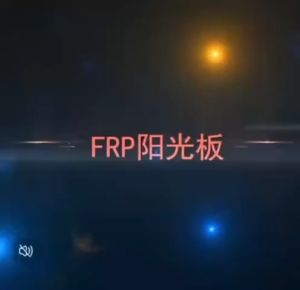 FRP แผ่นหลังคา ยาว 5 เมตร แผ่นหลังคาใสๆ โปร่งแสง กระเบื้องหลังคา อย่างหนา บ้านครอบคลุมพลาสติก ผ้าใบกันน้ำ ทนแดด