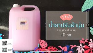 ชุดทำน้ำยาปรับผ้านุ่มขยับแล้วหอม ปรับผ้านุ่ม ชุดทำน้ำยาปรับผ้านุ่มใช้เอง  (สูตรไม่ใช้ความร้อน) ปริมาณที่ได้ : 10 ลิตร / 140 บาท