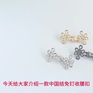 OUHOE | ⑧ Chinese Knot Waist Buckle Detachable Pants Clips Waist Tightener Nail-free Metal Button Snaps For Jeans Decoration