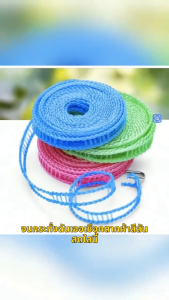 ราวตากผ้าไนลอนแบบพกพา ราวตากผ้าแบบเชือกกันลื่น เก็บง่ายมีตะขอในตัว เชือกราวตากผ้า