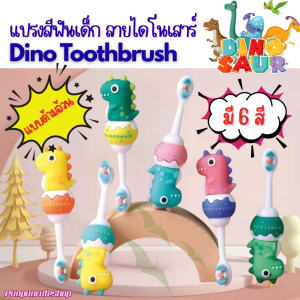 ราคาพร้อมส่ง🔥🦕แปรงสีฟันเด็กลายไดฏารงคายน่ารัก🦖🦖
