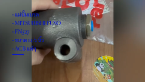 ACB แม่ปั้มเบรค MITSUBISHI FUSO FN527 1-1/2 (MO805001) กระบอกแม่ปั้มเบรคบนฟูโซ่/OSGKP