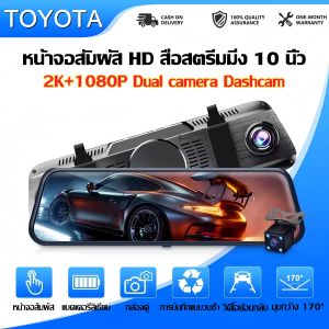 【เครื่องบันทึกการขับขี่ 2025】 จอเต็มจอ 10 นิ้ว เครื่องบันทึกการขับขี่ ระบบสัมผัส กล้องติดรถยนต์ 2K กล้องหน้าและหลัง กระจกมองข้างกันน้ำ