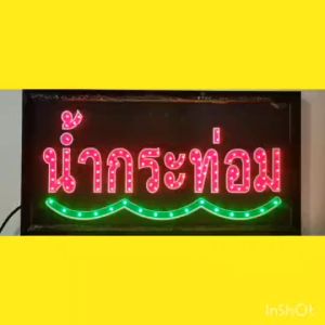 LED ผ้าไฟ น้ำกระน่อม ประเภทไฟผ้า หลอดไฟ เพื่อปลั๊กไฟบ้าน ไฟกระพริบ สีสันสวยงาม
