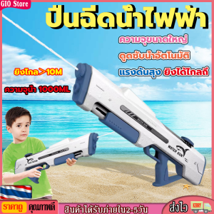 [GIO Store] 🔫ปืนฉีดน้ำ ปืนฉีดน้ำไฟฟ้า ดูดซึมน้ำด้วยปุ่มเดียว ระยะยิงไกลถึง10เมตร ความจุขนาดใหญ่ ปืนฉีดน้ำสงกรานต์