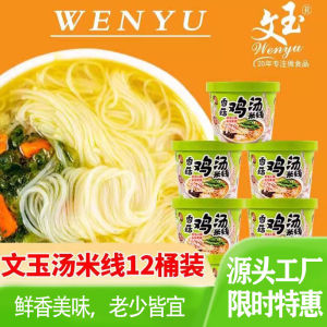 Wenyu Mushroom Stewed Chicken Soup Rice Noodles 12 Barrels of Rice Noodles Instant Food Brewing Spiced and Hot Beef Cross the Bridge Noodle Midnight Snack Food