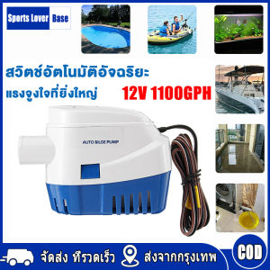 12V1100G ปั้มน้ำท้องเรือ 500W ไดเวอร์สูบน้ำ 500W ปั๊มน้ำเรือ DC12V ปั้มน้ำอัตมัติ 12V 500W มอเตอร์ดูดน้ำ 12V 500W ปั๊มน้ำอัตโนมัติในเรือ ปั้มน้ำจุ่ม 220V เรือยอทช์