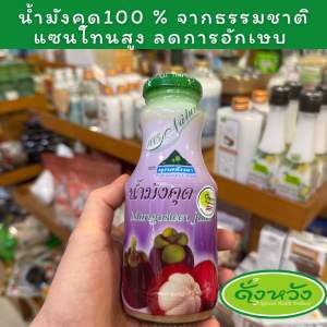 น้ำมังคุดอินทรีย์ 100% ตราพุทธรักษา | สูตรเข้มข้น 60% มีเนื้อมังคุด | ไม่แต่งกลิ่น ไม่ใส่น้ำตาล (250 มล.)