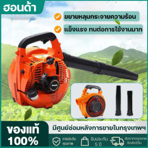 (แท้) เป่าใบไม้ เครื่องเป่าใบไม้ เครื่องยนต์ 2 จังหวะ 5200W 26 ซีซี เป่าใบไม้ เป่าไฟป่า วัสดุแข็งแรง เครื่องยนต์ระบายความร้อนได้ดี น้ำหนักเบา
