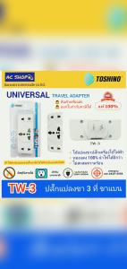 (TW-3) TOSHINO ปลั๊กแปลงขา 2 ขาแบน 3 ที่ UNIVERSAL (10A2000W)