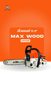 MAXWOOD  เลื่อยยนต์ MAX52 บาร์ 11.5 นิ้ว เครื่องยนต์ 2 จังหวะ 0.7HP  เลื่อยโซ่ เลื่อยตัดไม้ เลื่อยแต่งกิ่ง รับประกันคุณภาพ