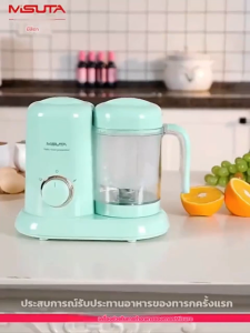 Misuta เครื่องปั่นพร้อมนึ่ง เครื่องนึ่งปั่นอาหาร เครื่องปั่นและบดอาหาร สำหรับเด็ก