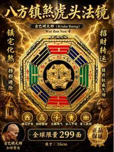 Krubua Baeng Wat Ban Non Magic Hexagonal Tiger Head Mirror for Wealth and Prosperity Protection. Features: Hexagonal shape Tiger head design Colorful trigrams 16cm size Limited edition 299 pieces.