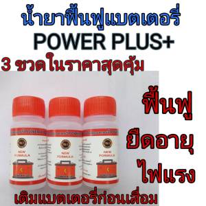 น้ำยาฟื้นฟูแบตเตอรี่ POWER PLUS+ 3 ขวดสุดคุ้ม (1 ขวด บรรจุ 30 cc.) โปรโมชั่นลด50%