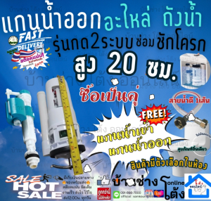 (น๊อตล๊อค) แกนน้ำออก 2 ระบบ 20 ซม. cm อะไหล่ ชุด ซ่อม เปลี่ยน ชักโครก กดบน แกน น้ำ ออก เข้า โถส้วม สุขภัณฑ์ชิ้นเดียว
