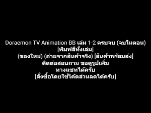 หนังสือการ์ตูน โดเรมอน โดราเอมอน Doraemon TV Animation เล่ม 1-2 ครบจบ (จบในตอน) [พิมพ์สีทั้งเล่ม] ผลงานของ FUJIKO FUJIO (ของใหม่)