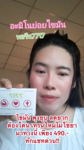 แพ็ค x3 ทอรีน 7717 อะมิโนย่อยไขมัน!! สายสุขภาพ สายดื่ม ครบจบในเม็ดเดียว ไขมันลด รูปร่างลีน กระชับ ผิวสวยใส และชะลอวัย หน้าใสหน้าเด็ก