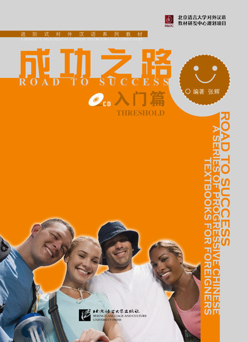 หนังสือเรียนจีน  Road to Success 成功之路-入门篇/起步篇/顺利篇/进步篇/进步篇 读和写 /进步篇 读和写 /冲刺篇（พร้อมฉบับเฉลย）