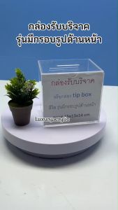 กล่องรับบริจาคหรือกล่อง Tip box สีใส 15x13x14cm คุณภาพและรุ่นที่ใช้งาน
